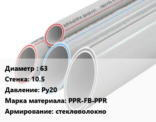 Труба полипропиленовая 63 s=10.5 Ру20 PPR-FB-PPR стекловолокно